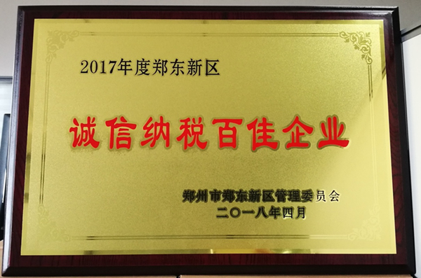 拼搏在线官网-拼搏(中国)
荣获2017年度郑东新区 “诚信纳税百佳企业”称号