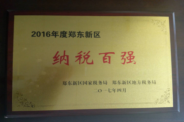 拼搏在线官网-拼搏(中国)
荣获2016年度郑东新区“纳税百强”
